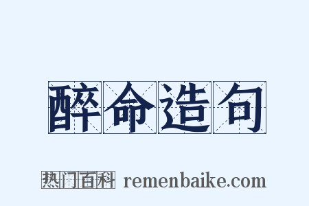 醉命造句是什么意思的图片